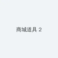 h动漫无遮挡 积分商城 - 帖子置顶卡